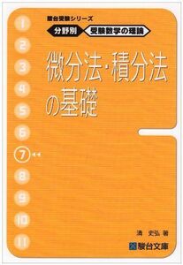 [A01079013]駿台受験シリーズ　分野別　受験数学の理論7　微分法・積分法の基礎 清 史弘