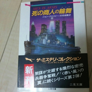 即決 死の商人の輪舞 ジョン・クロスビー 二見書房