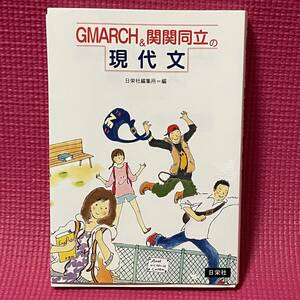 【 美品 】 受験 現代文 ★ GMARCH & 関関同立の　現代文 ★ 10大学試験問題の入試レベルや傾向を踏まえた典型的・特徴的と思われる問題集