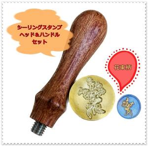 送料無料 花束リボン シーリングスタンプ ヘッド＆木製ハンドルセット 花柄 封蝋 招待状 手作り ハンドメイド