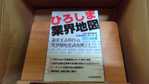 ひろしま業界地図 2013 広島経済レポート編