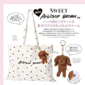 【新品】オトナスウィート(スウィート) 12月号増刊 付録 ALLISON BROWN アリソンブラウン ハート柄トート＆愛犬ララミのチャーム 雑誌なし