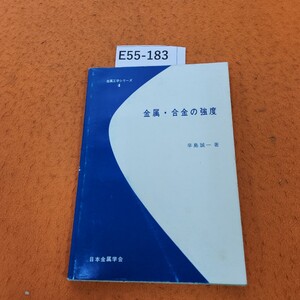 E55-183 金属・合金の強度 辛島誠一 著 金属工学シリーズ 4