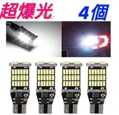 4個セット 爆光LED ポジションバックランプT16 T10兼用超高輝度　M9