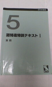 日能研＊５年＊灘特進 特訓 テキスト Ⅰ／算数＊灘 筑駒 開成 難関＊貴重