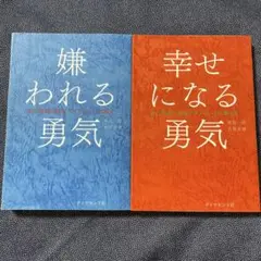 嫌われる勇気 ＆幸せになる勇気　アドラーの教え　２冊セット