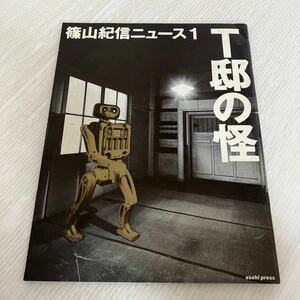 大B-ш/ 篠山紀信ニュース 1 特集 T邸の怪 撮影/篠山紀信 1994年3月20日第1刷発行 朝日出版社