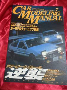 CAR MODELING MANUAL vol.7 ストリートカー特集