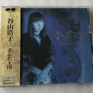 中古CD 谷山浩子/歪んだ王国 (1992年)