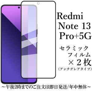 Redmi Note 13 Pro+ 5G セラミックフィルム×2枚 アンチグレア 非光沢★ 