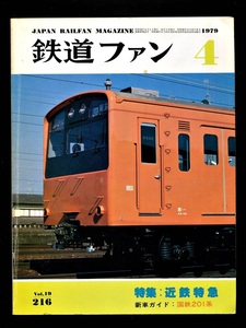 鉄道ファン 216号（1979年4月）[特集]近鉄特急