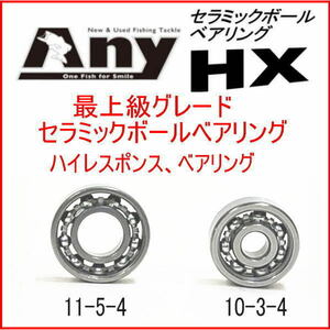 セラミックベアリングHX (11-5-4 &10-3-4)　アブガルシア　Revo 2013 ビッグシューターコンパクト