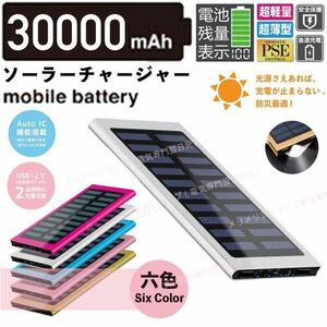 急速充電 30000mah ソーラーモバイルバッテリー　シルバー