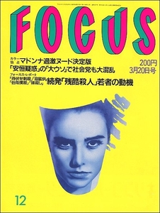 FOCUS 1992年3月20日号●有賀さつき川井一仁三ツ矢歌子朝丘雪路五大路子キャシー中島片岡鶴太郎鬼塚勝也マドンナ小澤征爾蜷川幸雄丸山千里