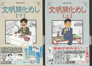 リイド社SPコミックス　（A5判）ラズウェル細木「文明開化めし）全2巻揃帯付　2023年初版　緩衝材無しで発送〒185円