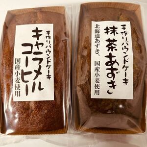 手作りパウンドケーキ　キャラメルコーヒー　抹茶あずき