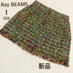 新品未使用　RayBEAMS レイビームス　マルチカラー　ツイード　ミニスカート