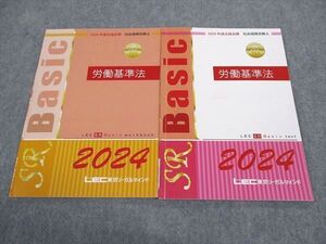 WF05-147 LEC東京リーガルマインド 社会保険労務士 労働基準法 テキスト/問題集 2024年合格目標 計2冊 08s4D