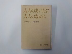 4V8212◆人人のあいだに 人人のなかに イエズスのシャールに続く者たち イエズスの小さき兄弟の友愛会 ドン・ボスコ社☆