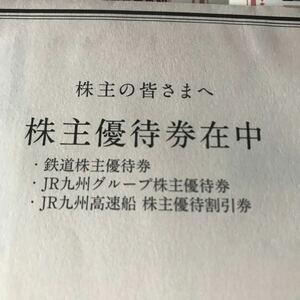 A 九州旅客鉄道　株主優待 未開封品　2枚綴り　2024年7月1日から2025年6月30日まで