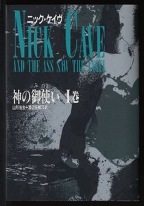 Nick Cave　ニック・ケイヴ【音楽関連本　長編小説】神の御使い I巻　And the Ass Saw the Angel I