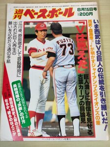 週刊ベースボール 1983 No.37 江川卓/原辰徳/江川卓/長島茂雄(長嶋茂雄)/吉村禎章/広瀬新太郎/ジョージ・ブレット/プロ野球/雑誌/B3225622