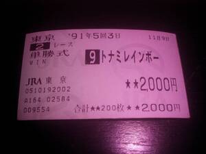 1991年 未勝利 はずれ単勝馬券 『 トナミレインボー 』　現地