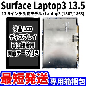 【国内発送】Surface Laptop3 13.5 液晶 1867 1868 LCD ディスプレイ 高品質 タッチパネル 液晶漏れ 画面割れ サーフェス 修理 交換 パーツ