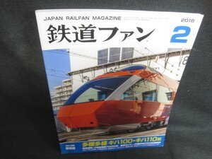 鉄道ファン　2018.2　多種多様キハ100・キハ110系　付録無・日焼け有/DEB