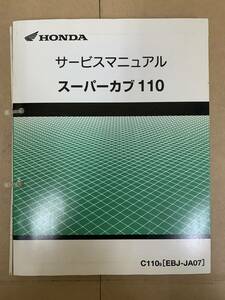 (294)　HONDA ホンダ スーパーカブ110 JA07 おまけ補足版付 ズーマー サービスマニュアル 