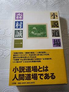 小説道場　森村誠一　作家になる/文章論/文体論/作家の人生/プロットの立て方