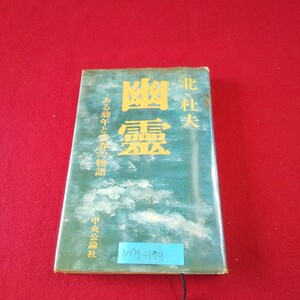 M7g-179 幽靈 著者/北杜夫 昭和47年11月10日31版発行 中央公論社 