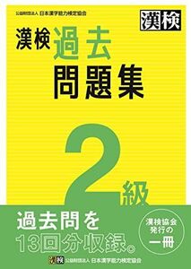 [A12314905]漢検 2級 過去問題集: 2023年3月発行【公式】