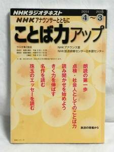 B1003 NHKアナウンサーとともに ことば力アップ 2014/4～2015/3 NHKラジオテキスト NHK出版 2014/4/1発行