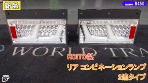 新品 KOITO 2連 LEDテールライト コンビネーションランプ シーケン クリア L/R 小糸製作所 コイト RCL