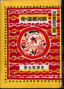 宮澤賢治「銀河鉄道の夜」新潮社、日本童話名作選集、昭和16年