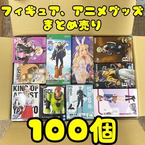 ★大量まとめ売り★ フィギュア 1番くじ プライズ アニメグッズ 100個セット ワンピース ナルト ドラゴンボール ヒロアカ 怪獣8号美少女