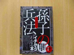 なるほど！「孫子の兵法」がイチからわかる本　「ビジネス」や「問題解決」にそのまま使える！