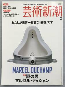 芸術新潮　2005年2月号　謎の男 マルセル・デュシャン 