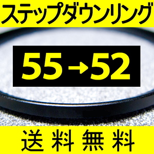 55-52 ● ステップダウンリング ● 55mm-52mm 【検: CPL クローズアップ UV フィルター 脹ダSD 】