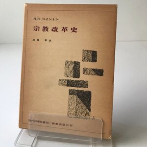 宗教改革史 ＜現代神学双書 29＞ ベイントン 著 ; 出村彰 訳 新教出版社