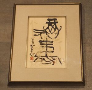 【伝来】【模写】「広津雲仙書額」　1額｜碑法帖拓本書道雑誌『墨滴』日本書芸院設立　墨滴会主宰　長崎県諫早市出身　辻本史邑門　雲仙岳