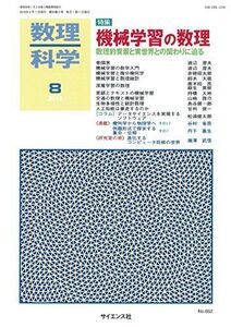 [A12215465]数理科学 2018年 08 月号 [雑誌]