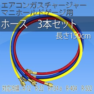 エアコンガスチャージホース [R134a R12 R22 R404 R502]3本セット 150cm 1/4フレア マニホールドゲージ用 チャージング 交換用ホース