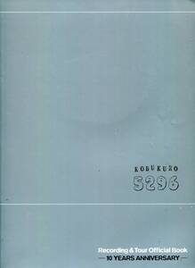 コブクロ Recording & Tour Official Book 5296★10 YEARS ANNIVERSARY ★KOBUKURO CD付 定価2900円 aoaoya