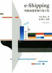 e-Shipping 外航海運業務の電子化/平田燕奈(著者)