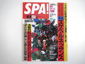 SPA! 1996年10月16日号／FLYING KIDS 岡しのぶ 湯原麻利絵 インタビュー◎Moo仁井谷 田中義三 高円寺文庫センター 水野あおい スパ