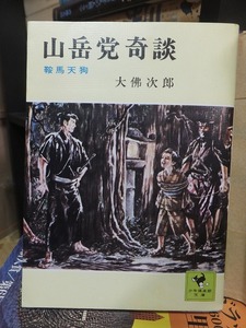 山岳党奇談 　鞍馬天狗 　　　　　　　　　　　　　　　　大佛次郎