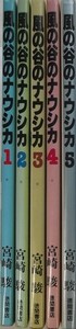 宮崎駿　風の谷のナウシカ　1-5巻