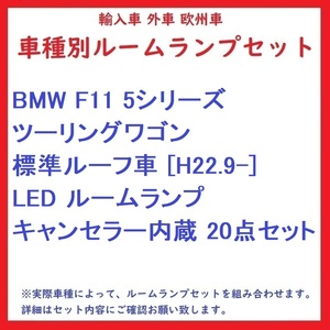 BMW F11 5シリーズツーリングワゴン 標準ルーフ車 [H22.9-] LED ルームランプ キャンセラー内蔵 20点セット